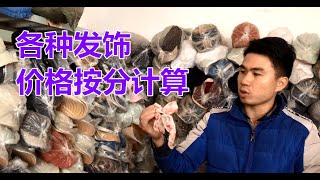 义乌“库存村”，全部论斤称，1分钱的发饰烂大街！