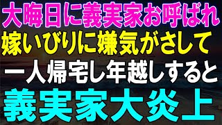 【スカッとする話】大晦日に義実家にお呼ばれ、嫁いびりに耐えかねて一人で帰宅し年越し！その結果、義実家が大炎上する！【スカッと】