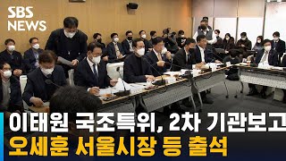 이태원 국조특위, 2차 기관보고…오세훈 서울시장 등 출석 / SBS