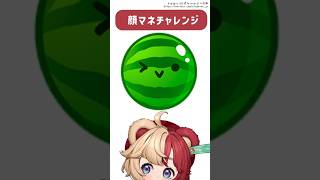 #スイカゲーム顔マネチャレンジ 【#vtuber #スイカゲーム #shorts  #新人vtuber #熊乃ベアトリーチェ #スイカゲーム】