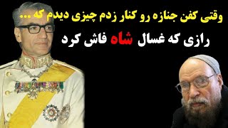 غسال شاه میگه وقتی کفن رو از جنازه شاه فقید کنار زدم چیزی دیدم که .... | محمدرضاشاه پهلوی