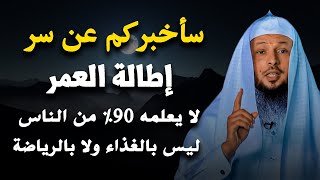 سأخبركم عن سر إطالة العمر...! لا يعلمه 90% من الناس🙄🤔 ليس بالغذاء ولا بالرياضة | سعد العتيق