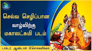 செல்வ செழிப்பான வாழ்விற்கு மகாலட்சுமி படம் #DrAndalPChockalingam #SriAandalVastu