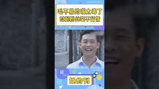 毛不易爆笑懟粉名場面，全程高能金句頻出，簡直笑不活了！ #shorts #毛不易