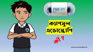 ক্যাপসুল এন্ডোস্কোপি পরীক্ষা । What is Capsule Endoscopy Bangla