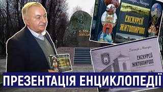 У Житомирі презентували енциклопедію екскурсійних маршрутів містом