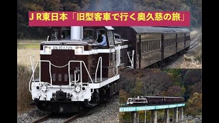 JR東日本 「旧型客車で行く奥久慈の旅」