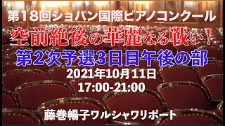 【ショパン国際ピアノコンクール】空前絶後の華麗なる戦い！第2次予選3日目10月11日午後の部17:00-21:00　藤巻暢子ワルシャワリポート　月刊ショパン　古海行子さん登場！