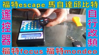 福特escape 馬自達邱比特 福特focus 福特mondeo 遙控器自行改頻