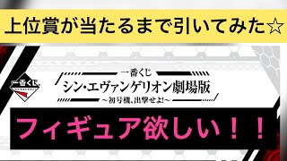 一番くじ！シン・エヴァンゲリオン劇場版 上位賞が出るまで引いてみた☆開封動画有り♪