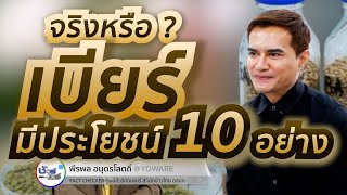 ชัวร์ก่อนแชร์ : 10 คุณประโยชน์ของเบียร์ จริงหรือ ?