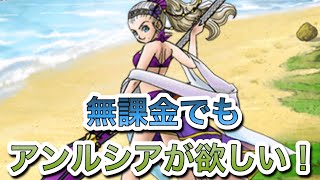 [DQMSL]無課金でもアンルシアが欲しい！無課金が持ってるふくびき券スーパーを全部開放する[ドラクエ][ガチャ]