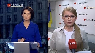 Юлія Тимошенко привітала Зеленського з \