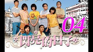 『閃亮的日子』第4集（白歆惠 戴君竹 Linda 李佳豫 梁正群 李運慶 鄒承恩 王大陸 郝劭文）_2009年