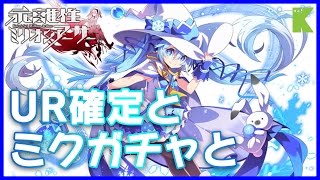 乖離性ミリオンアーサー Part.4 「UR確定とミク祭り！」