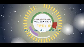 華網天糧-末世災難天糧系列靈修20221224（路2：1-14）「平安」夜（粵語）