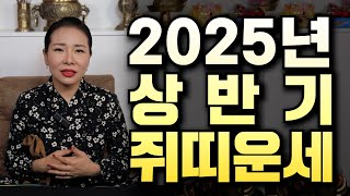 2025년 상반기 쥐띠 운세!!