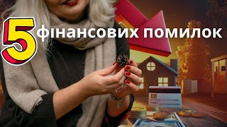 Мої 5 Найгірших Фінансових Помилок, Які Коштували Дуже Дорого.