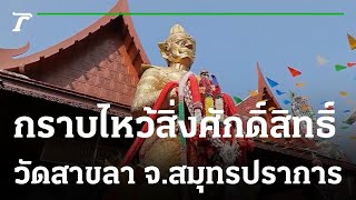 พิกัดเฮง : วัดสาขลา จ.สมุทรปราการ | 24-02-66 | ตะลอนข่าว