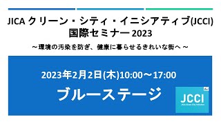 （日本語）[ブルー会場]2月2日 -  (4)気候変動対策/日本のDX/イノベーションを活用した環境協力、SDGsの推進