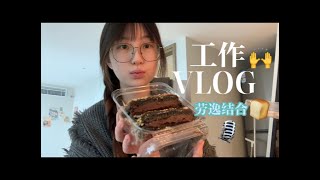 工作VLOG ｜ 01年杭州独居女生工作日记～！劳逸结合！工作忙碌但周末吃了小甜品、海底捞～！还唱了KTV！