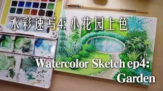 贝大大水彩速写4（钢笔淡彩）小花园的上色 watercolor sketch garden