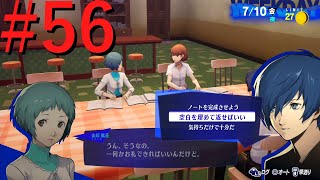 【P3R】ゼロから始めるペルソナ3リロード #56【完全初見実況】