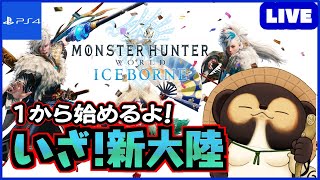 【MHWIB】1から始めるアイスボーン！ 一緒に新大陸に挑もう!  第17回【モンハンワールド】