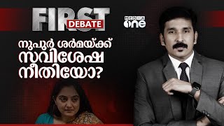 നുപുർ ശർമയ്ക്ക് സവിശേഷ നീതിയോ? | First Debate | Nishad Rawther | Nupur Sharma