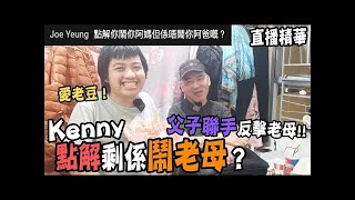 【直播精華】解釋Kenny點解剩係鬧老母？｜直播問老豆拎錢！｜Kenny同老豆聯手反擊！【中文字幕】