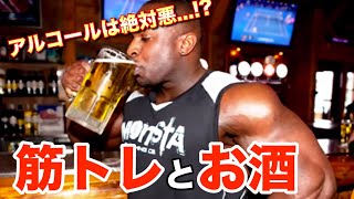 【筋トレ愛好家必見】効果的な飲酒タイミングとは？