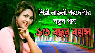 ১৬ বছর বয়স | 16 Years Old | লাভলী | Lovely | আঞ্চলিক গান | Ctg Song | Jhinuk Music Store