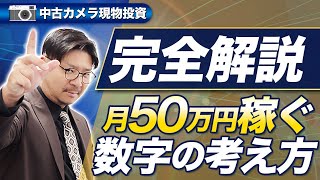 【完全解説】中古カメラ現物投資の買い付けの指標となる数字の考え方とは？