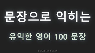 [문장으로 익히는 영어 #1] 듣기만 하면, 영어가 저절로 늘어요.