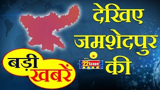 देखिए जमशेदपुर की खास खबरें | Today News | Jharkhand News | Jamshedpur News |