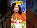 बेईमानी का फल किसी को नहीं फलता anirudhacharyajilive motivational anurudracharymaharajbhajan