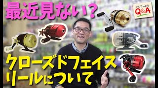 最近見ない？クローズドフェイスリール（スピンキャストリール）について【でんでんまるQ＆A第四十六回】