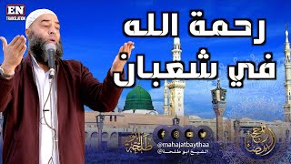 رحمة الله في شعبان || خطبة الجمعة لفضيلة الشيخ عمر بن إبراهيم أبو طلحة