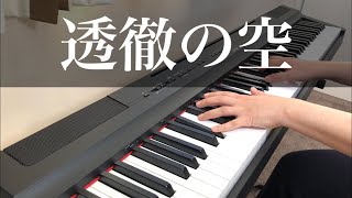 【透徹の空】徳永英明 ピアノ【Toutetsu no sora】Hideaki Tokunaga Piano