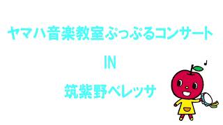 ヤマハ音楽教室筑紫野ベレッサセンター　クリスマスコンサートPart.1