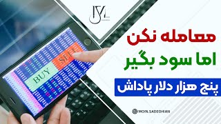 از معامله دیگران سود بگیر- تا پنج هزار دلار پاداش