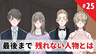 ついにあの人が脱落します【25日目】#31日後に決着がつく恋リア