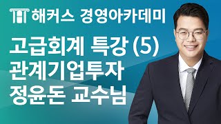 [해커스 세무사] 세무사 2차 - 고급회계 특강 (5) - 관계기업투자 _ 정윤돈 교수님