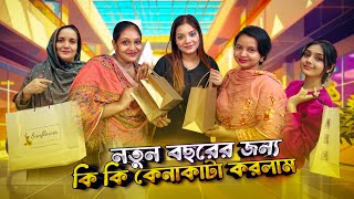 নতুন বছর এর জন্য কী কী কিনাকাটা করলাম 🛍️ | New Year Shopping🛒  | Eity