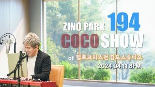 2024.04.11.194회 지노코코쇼.