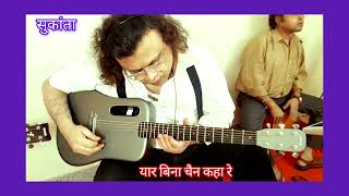 Yaar Bina Chain Kahan Re  | Saaheb  | Anil Kapoor | Amrita Singh |  Guitar cover Sukanta Das||