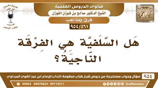 [561 -954] هل السلفية هي الفرقة الناجية؟ - الشيخ صالح الفوزان