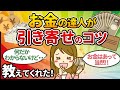 【聞き流し・作業用】「お金の達人」の人気スレ総集編・お金がない！お金を貯めたい人にも即効・簡単です【潜在意識ゆっくり解説】