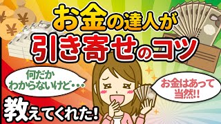 【聞き流し・作業用】「お金の達人」の人気スレ総集編・お金がない！お金を貯めたい人にも即効・簡単です【潜在意識ゆっくり解説】