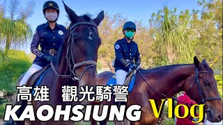 Taiwan 🇹🇼 Kaohsiung Cycling City Vlog￼ 高雄市區Vlog 巧遇高雄觀光騎警